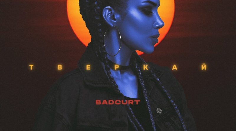 badCurt - тверкай