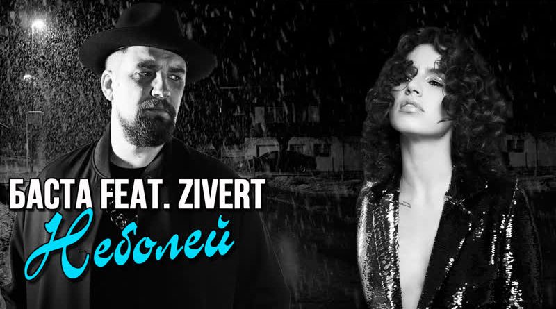 Баста feat. Zivert - Неболей