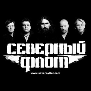 Северный флот - Презирать и ненавидеть