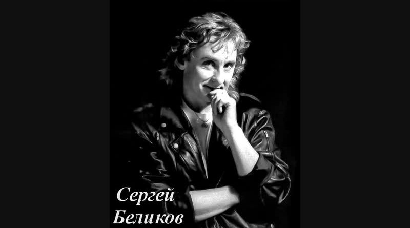 Сергей Беликов - Ночная гостья
