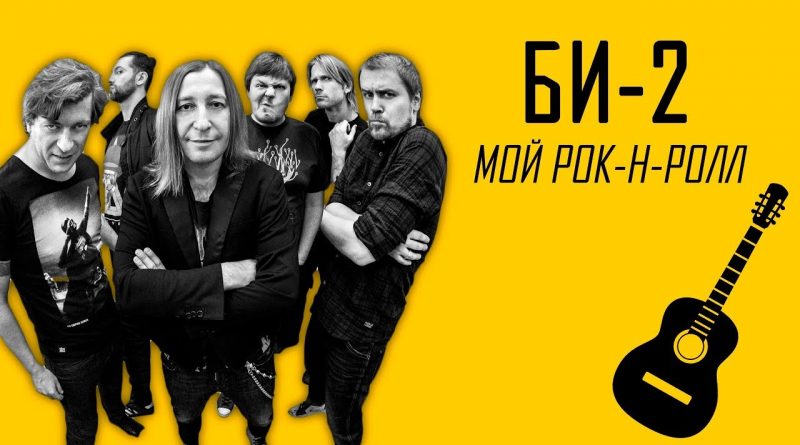 Би-2 feat. Чичерина - Мой рок-н-ролл