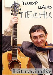 Тимур Шаов - Муза и лирический герой