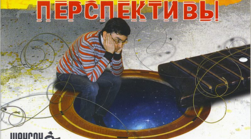 Тимур Шаов - Перспективы