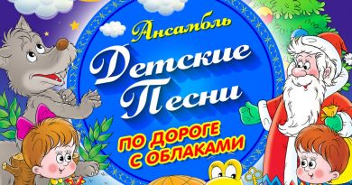 Ансамбль Детские Песни - По дороге с облаками