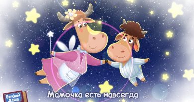 Бурёнка Даша - Моя мама – фея