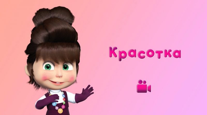 Маша и медведь - Красотка