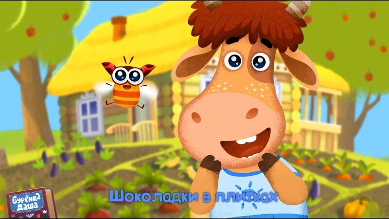 Бурёнка Даша - Сладкие грядки