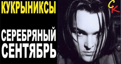 Кукрыниксы - Серебряный сентябрь