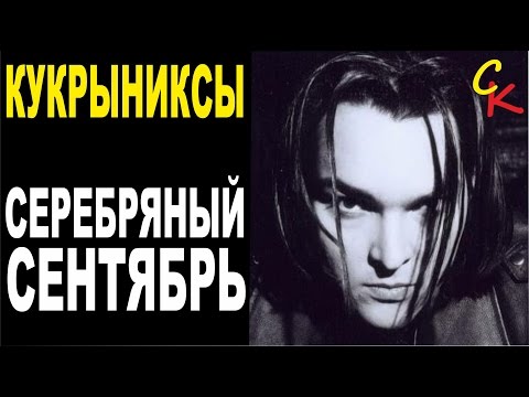Кукрыниксы - Серебряный сентябрь