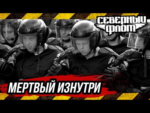 Северный флот - Мёртвый изнутри