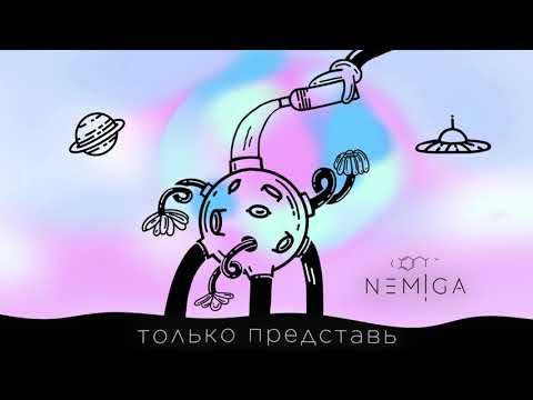 NEMIGA - Только представь