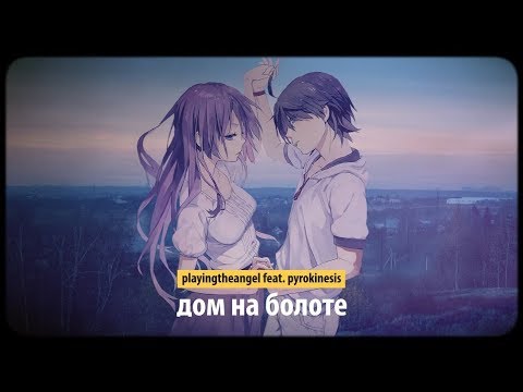 Pyrokinesis - Дом на болоте