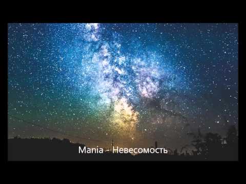 Mania - Невесомость