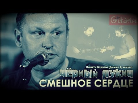 Чёрный Лукич - Смешное Сердце