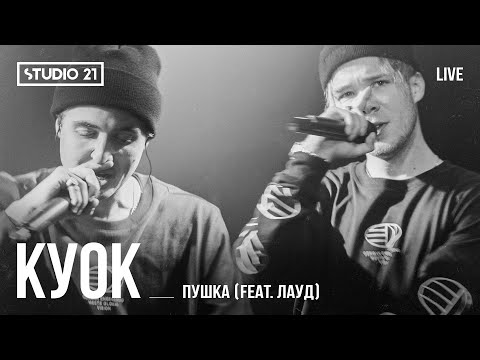 Куок - Пушка (feat Лауд)
