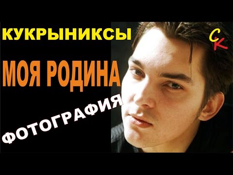 Кукрыниксы - Моя родина фотография
