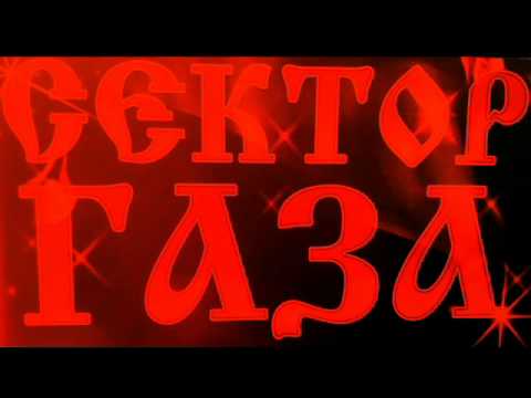 Сектор Газа - Носки