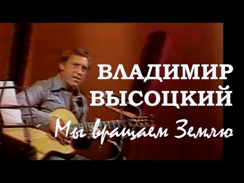 Владимир Высоцкий - Мы вращаем Землю