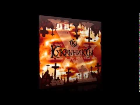 Кукрыниксы - Мой новый мир