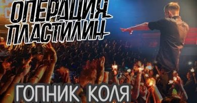 Операция Пластилин - Гопник Коля