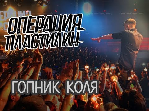 Операция Пластилин - Гопник Коля