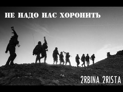 2rbina 2rista - Не надо нас хоронить