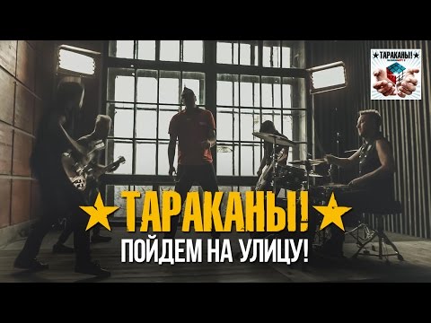 Тараканы! - Пойдём на улицу!