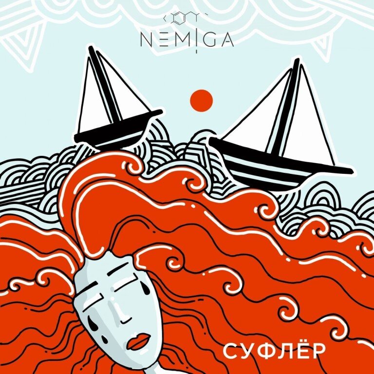 NEMIGA - Суфлёр