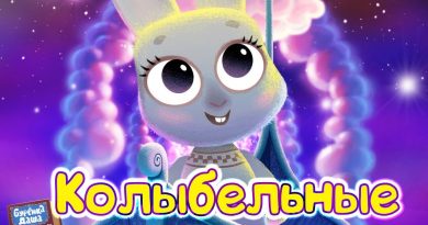 Бурёнка Даша - Колыбельная