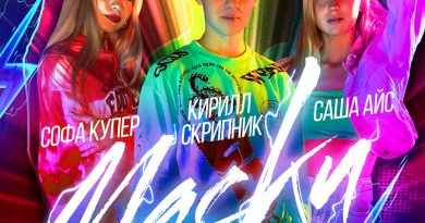 Кирилл Скрипник, Софа Купер, Саша Айс - Маски