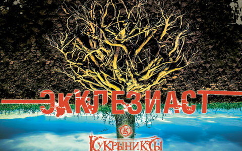Кукрыниксы - Экклезиаст