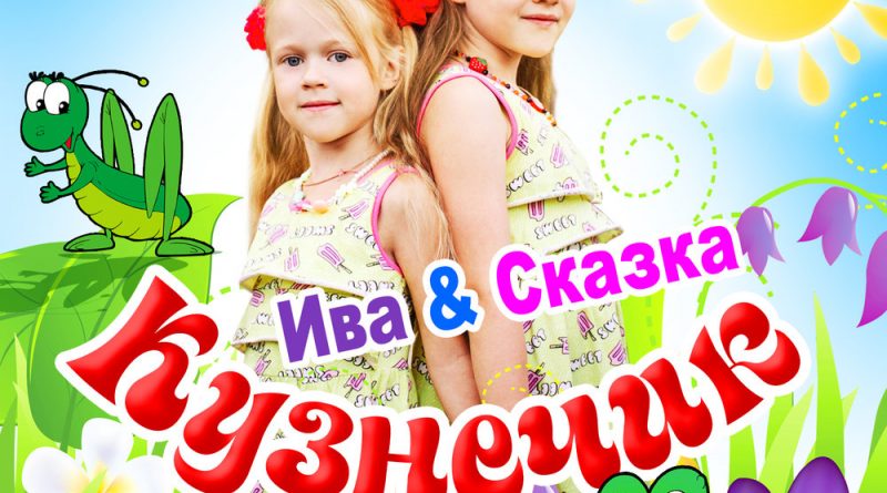 Ива & Сказка - Кузнечик