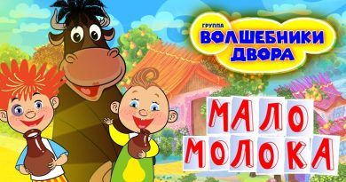 Волшебники двора - Мало молока