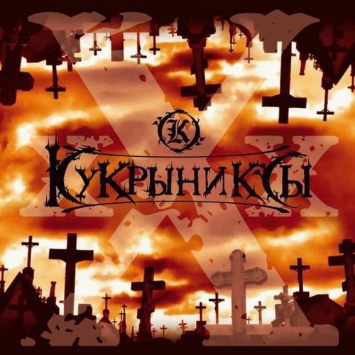 Кукрыниксы - Крайние меры