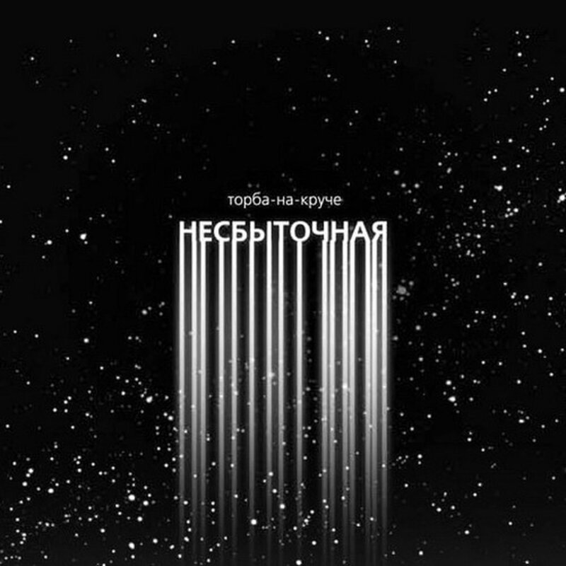 Торба-на-Круче - Несбыточная