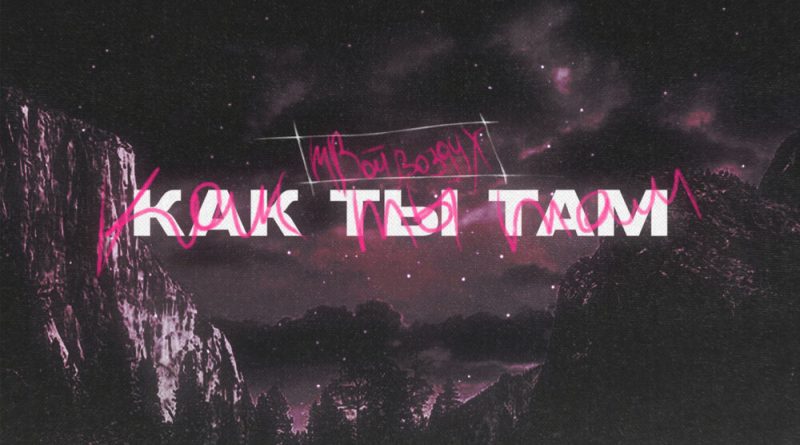 твойвоздух - Как ты там