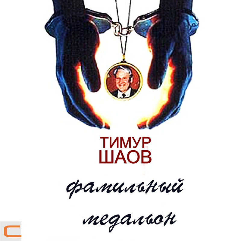 Тимур Шаов - Фамильный медальон