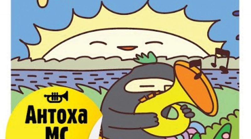 Антоха МС — О Музыка