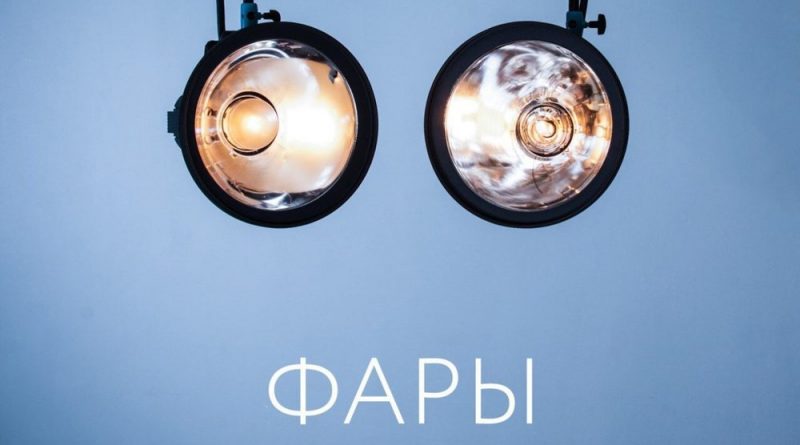 Родион Газманов - Фары