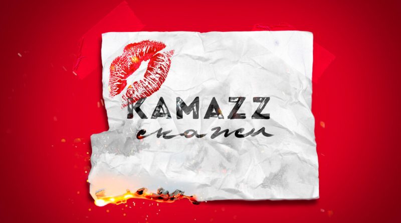Kamazz - Скажи