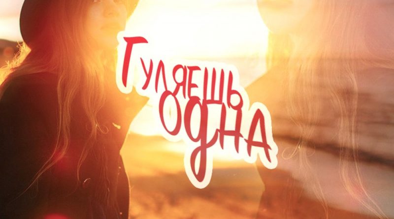 KARTASHOW - Гуляешь одна