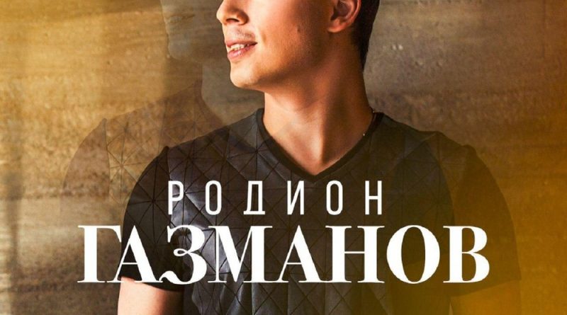 Родион Газманов - Шанс