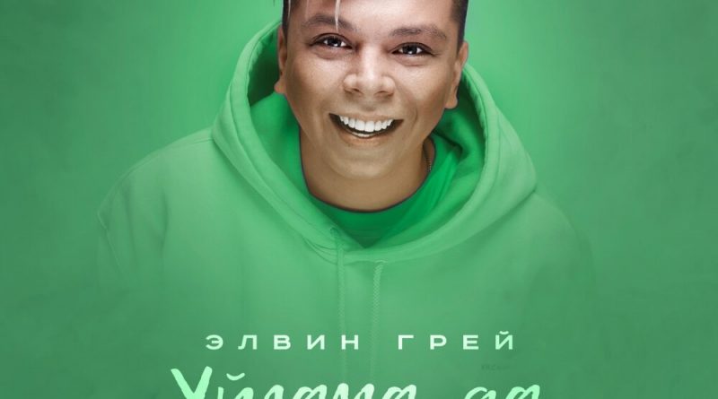 Элвин Грей-Уйлама да