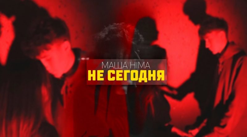 Masha Hima - Не сегодня