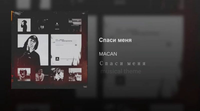MACAN - Спаси меня