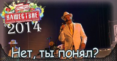 Несчастный Случай - Нет, ты понял?