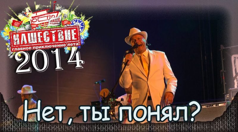 Несчастный Случай - Нет, ты понял?
