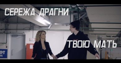 Сережа Драгни - Твою мать