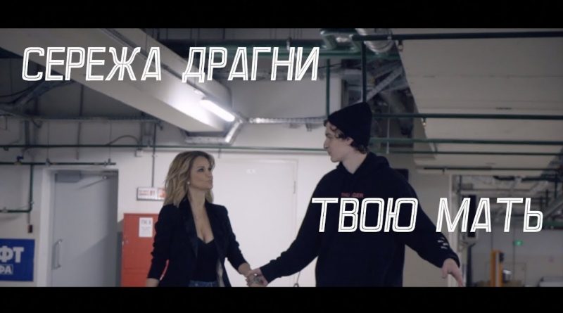Сережа Драгни - Твою мать