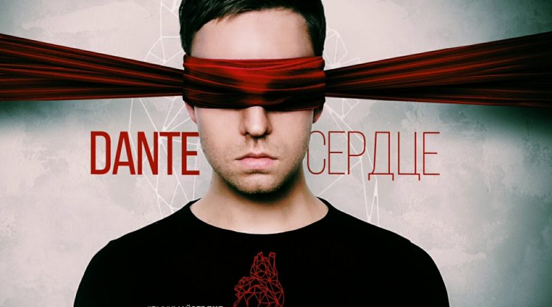 Dante - Сердце